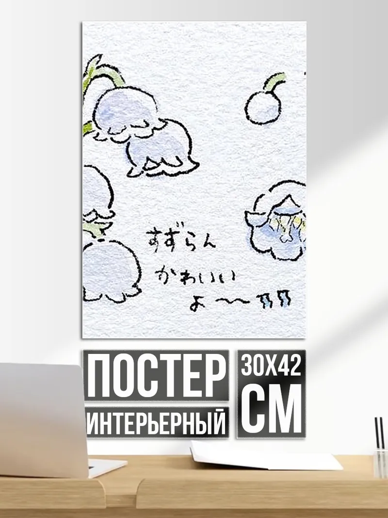 Постер Ландыши в японском стиле