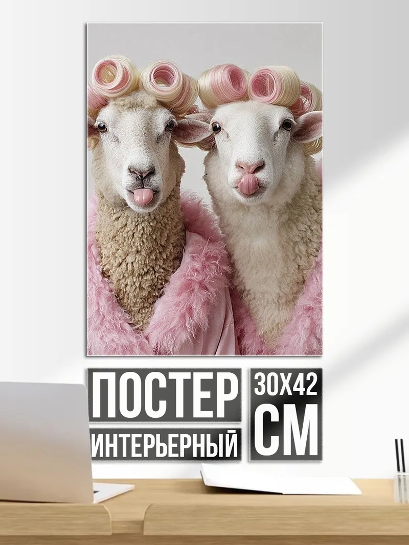 Постер Овечки в бигудях