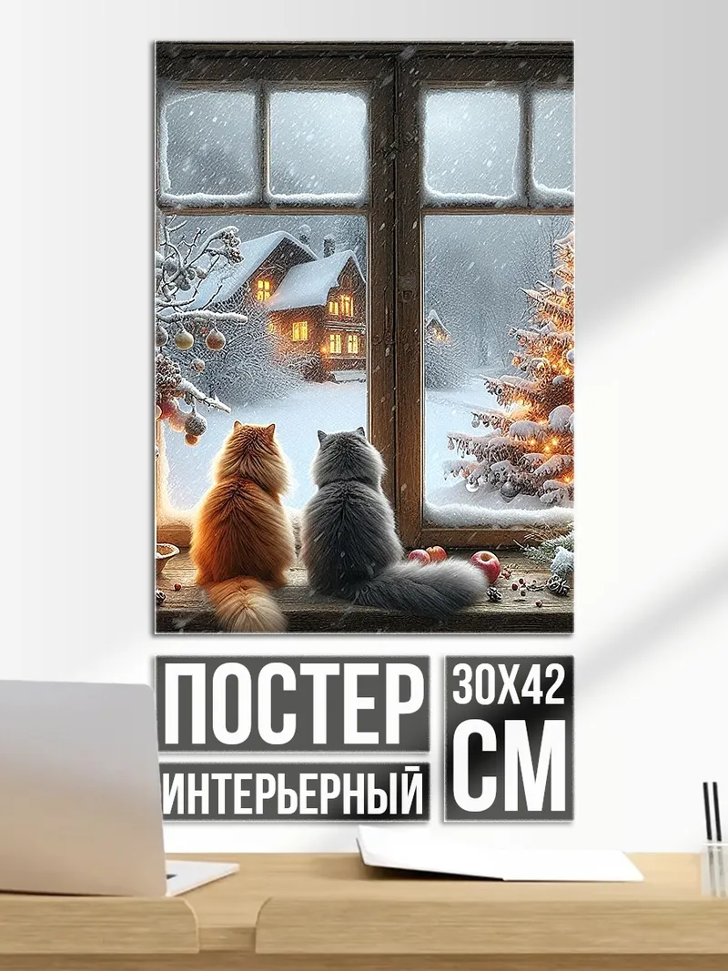 Постер Два кота у окна