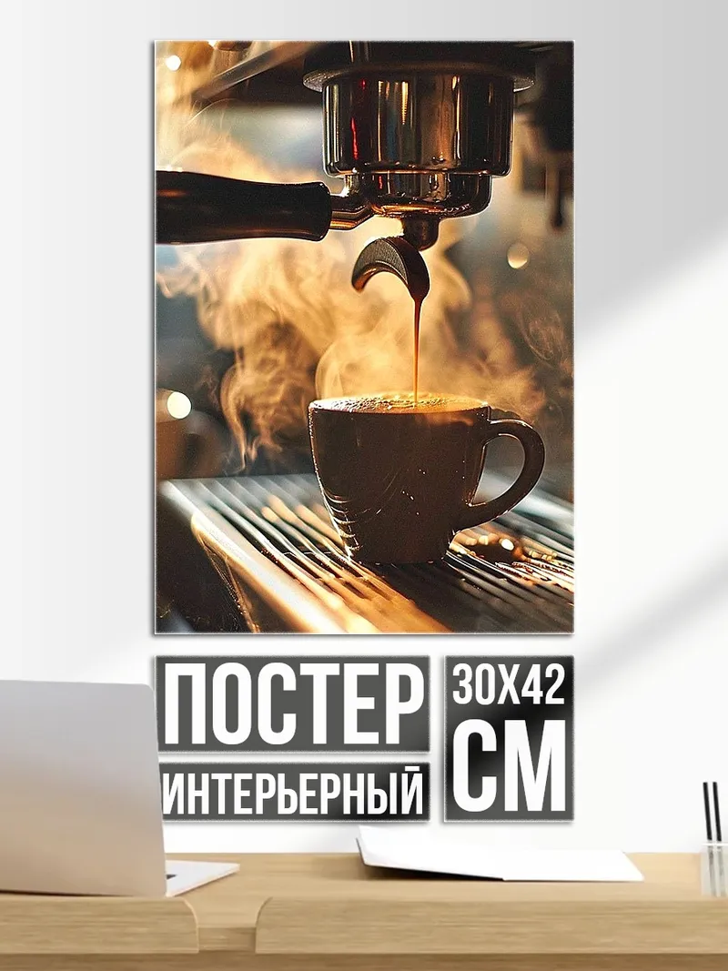 Постер Горячий эспрессо
