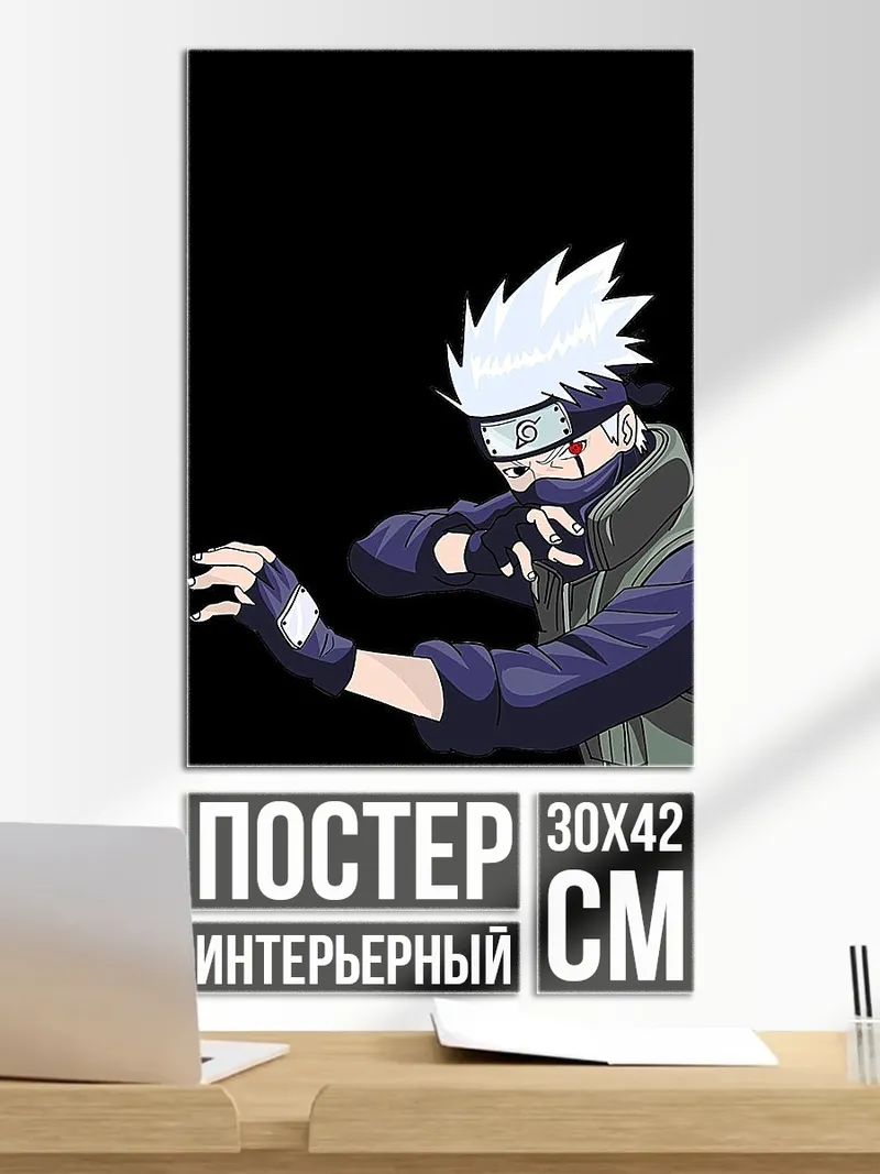 Постер Какаши Хатаке