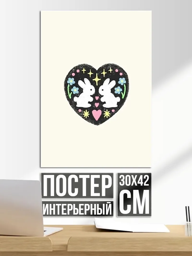 Постер Сердце с кроликами