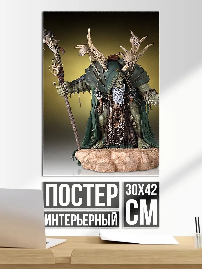 Постер Зеленый колдун
