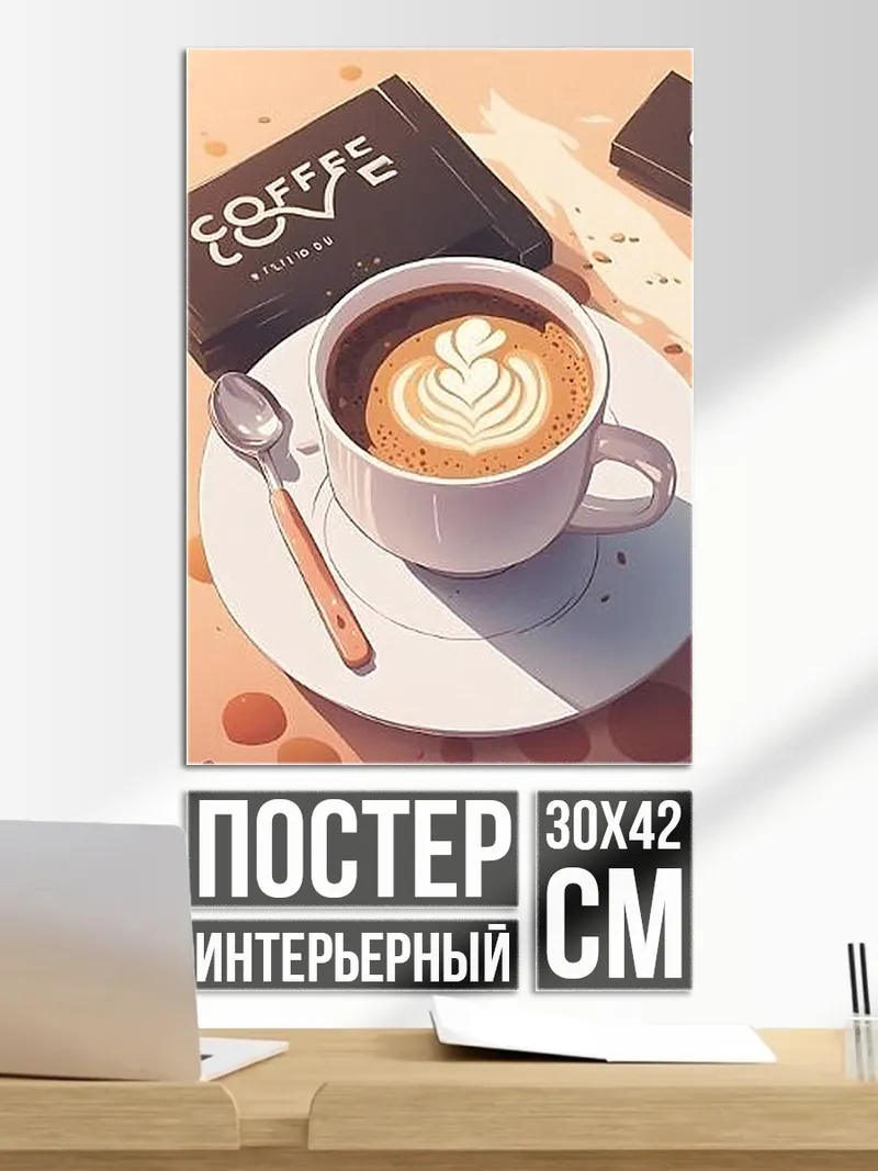 Постер Кофе с латте