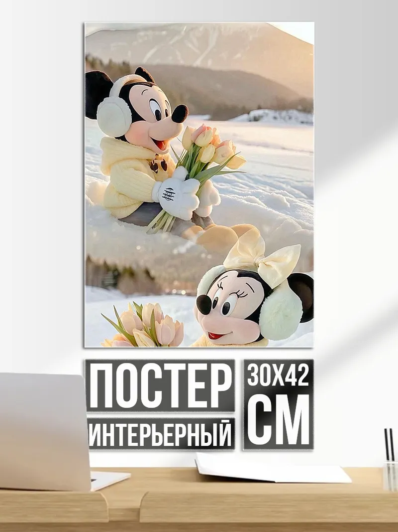Постер Микки и Минни