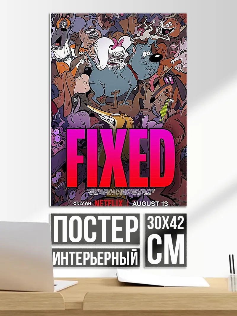 Постер FIXED