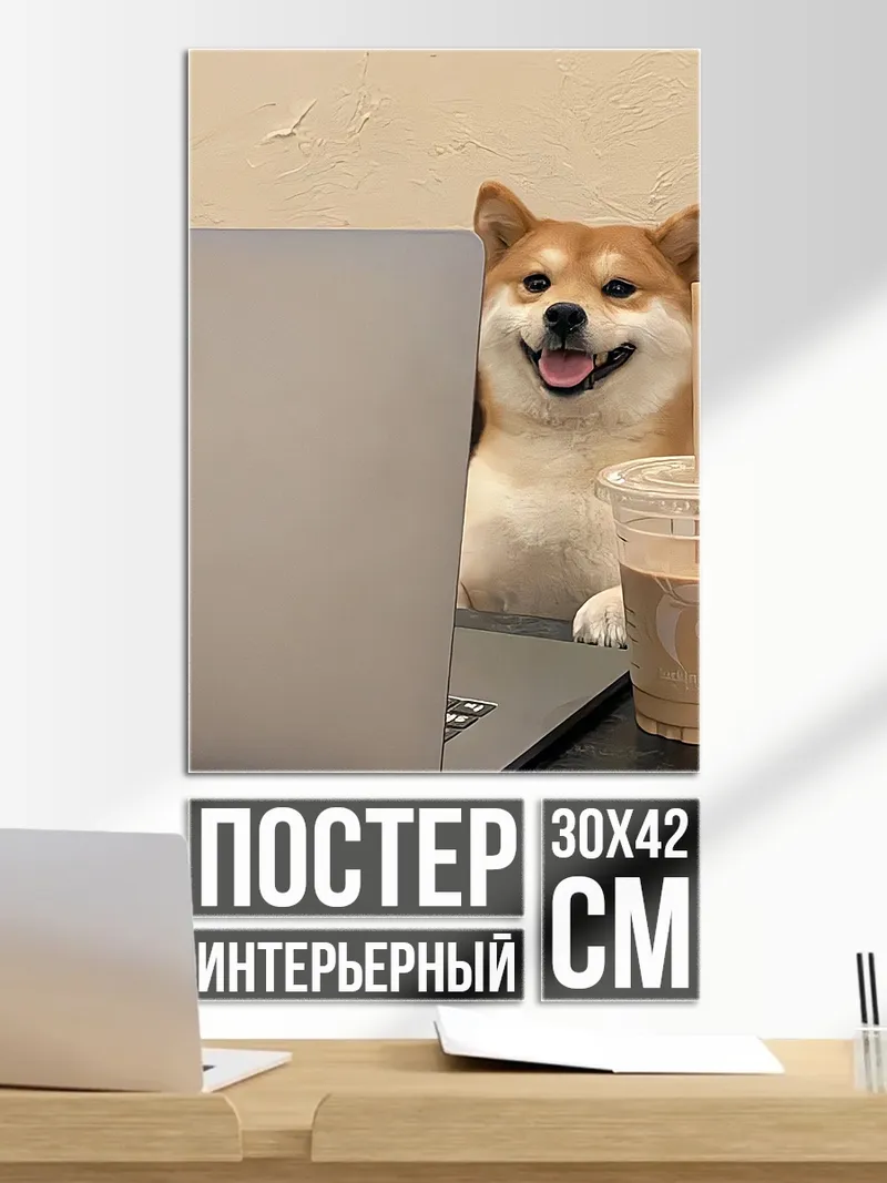 Постер Собака с кофе