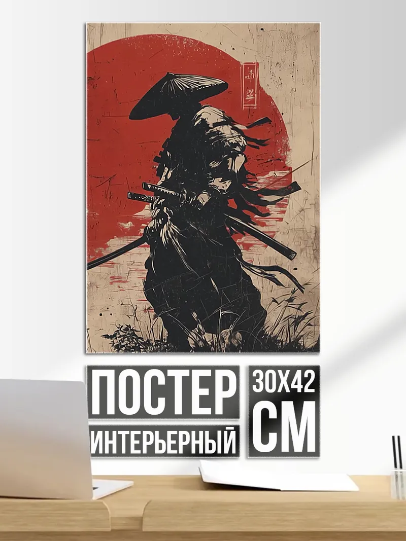 Постер Самурай под красным солнцем