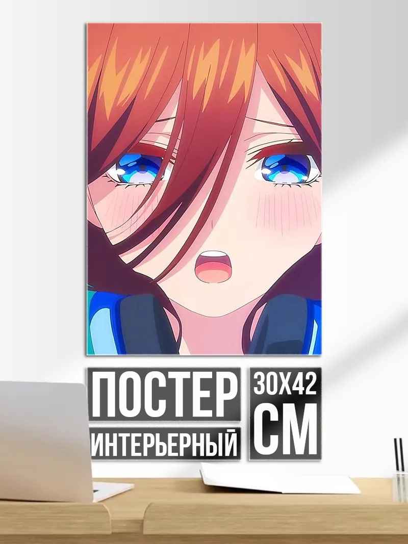 Постер Мику Накано смущение