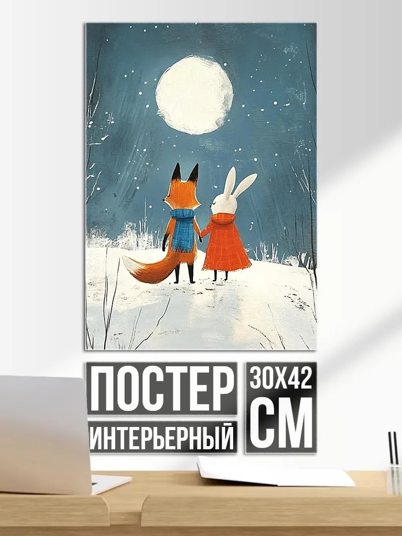 Постер Лис и кролик под луной