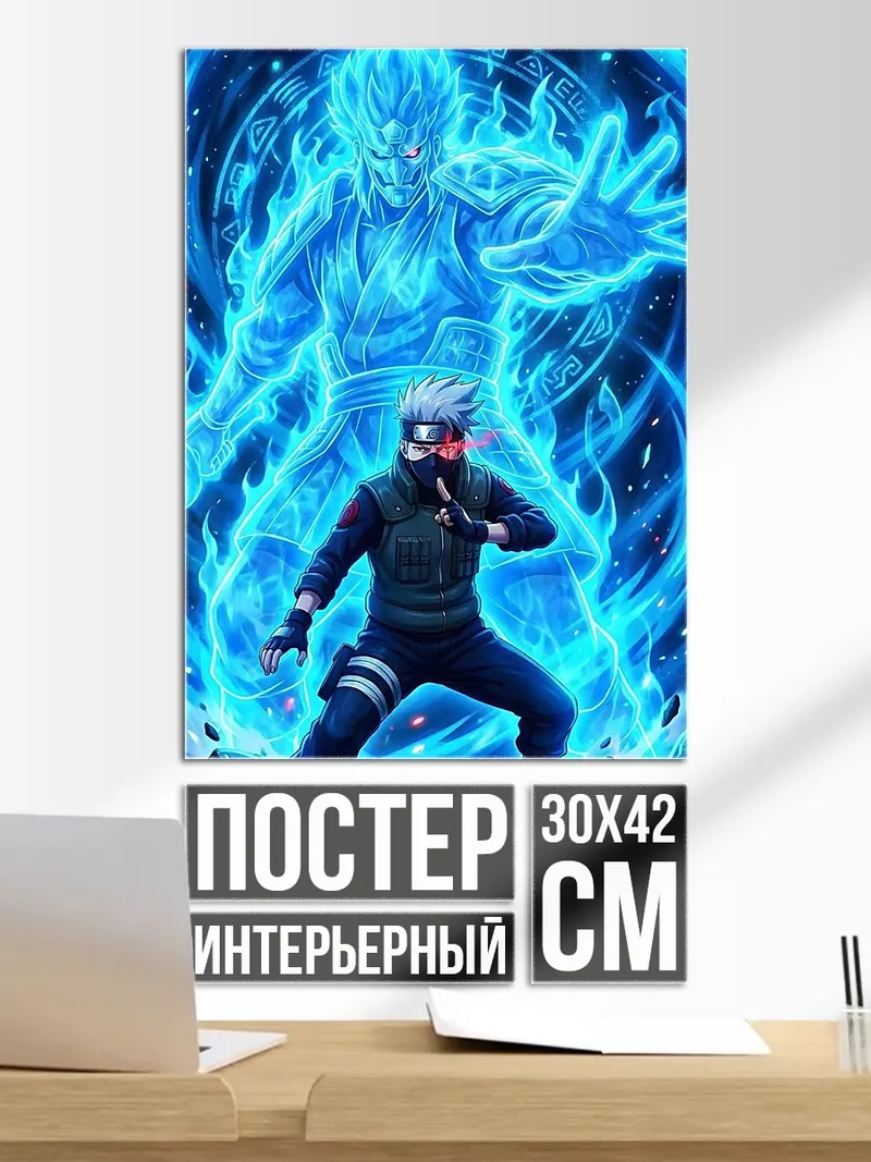Постер Какаши Сусаноо синий