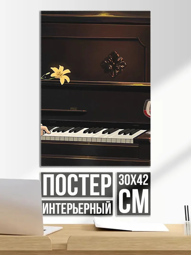 Постер Девушка за пианино