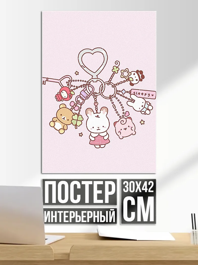 Постер Ключница с игрушками
