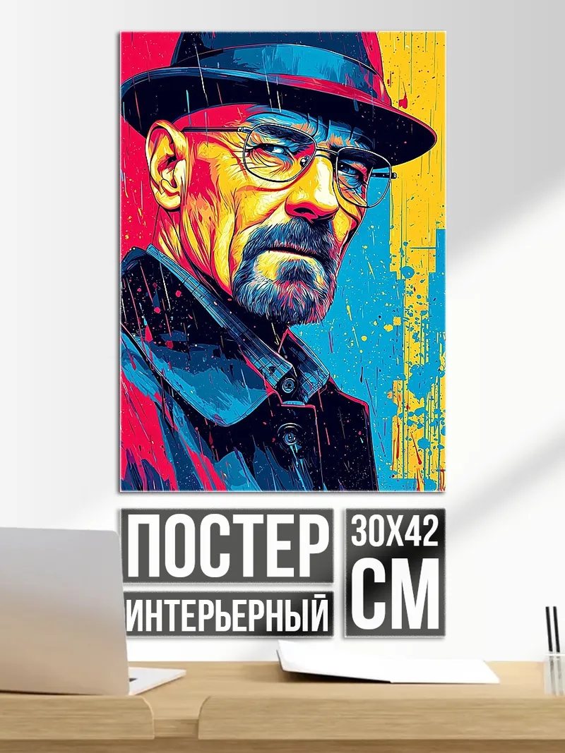Постер Уолтер Уайт портрет