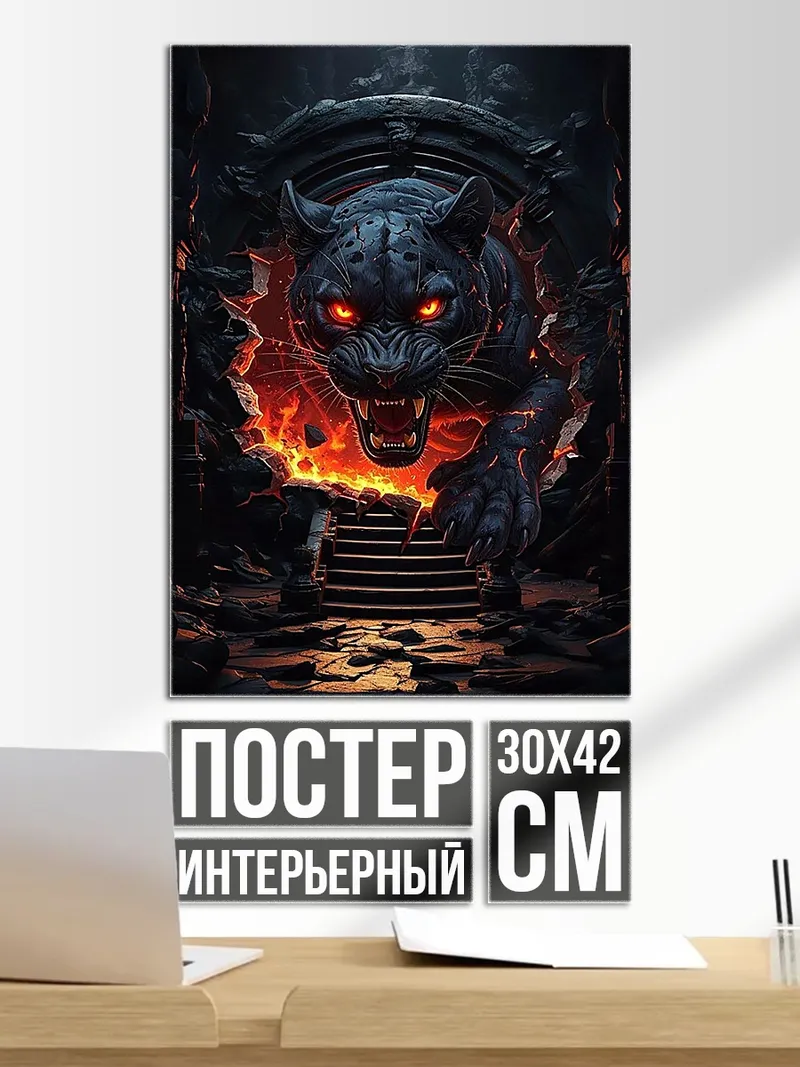 Постер Демоническая пантера огонь