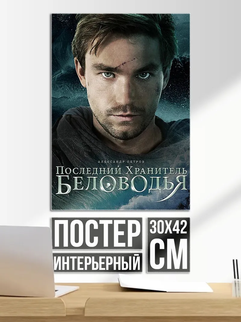 Постер Последний хранитель Беловодья