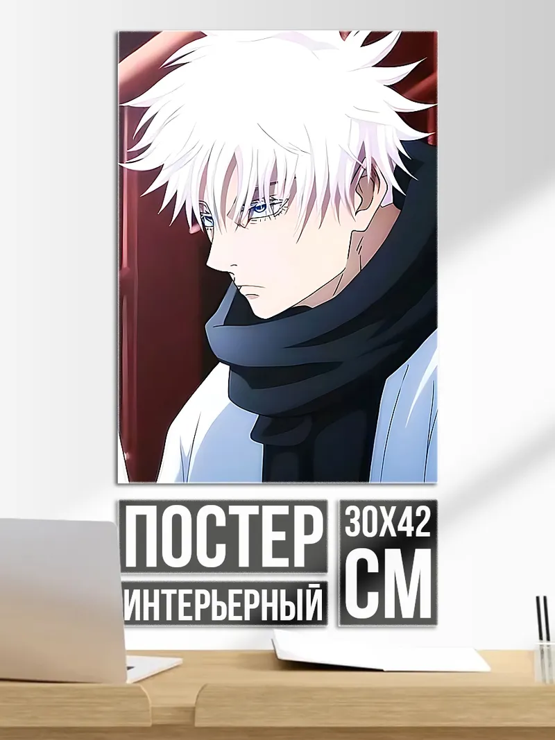 Постер Портрет Сатору Годжо