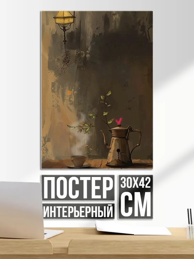 Постер Утренний кофе