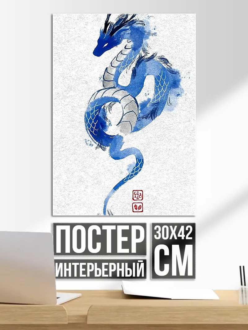 Постер Синий дракон акварель