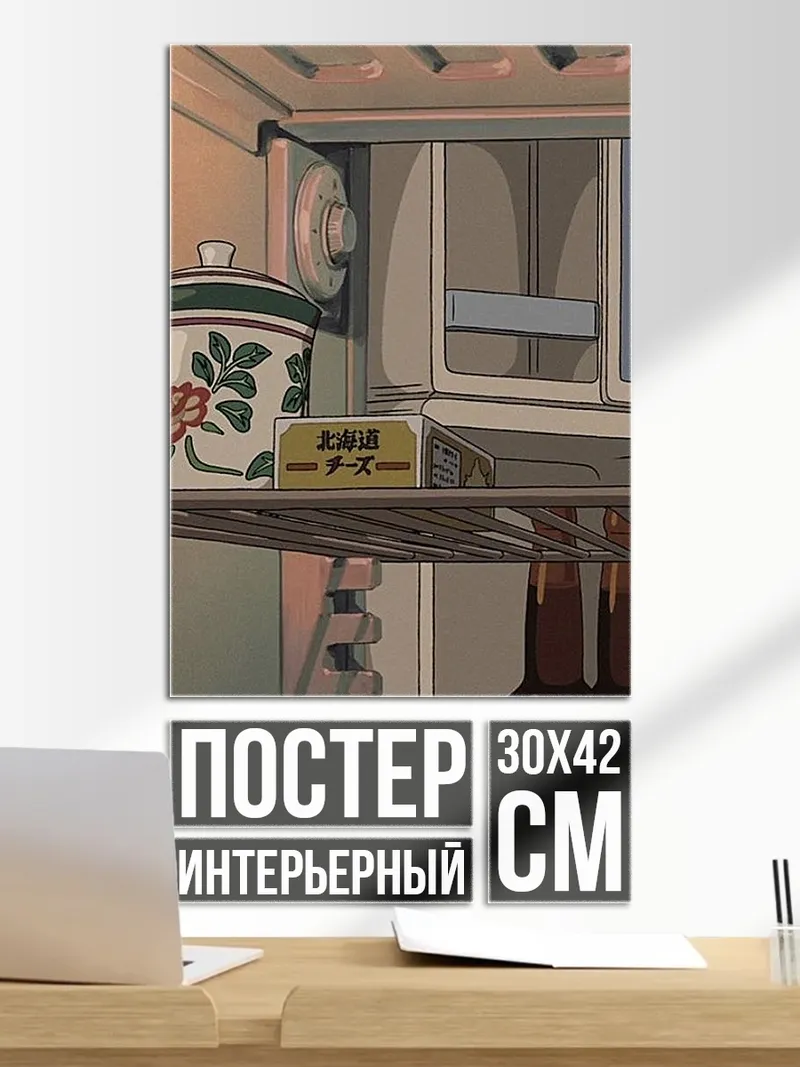 Постер Холодильник из аниме