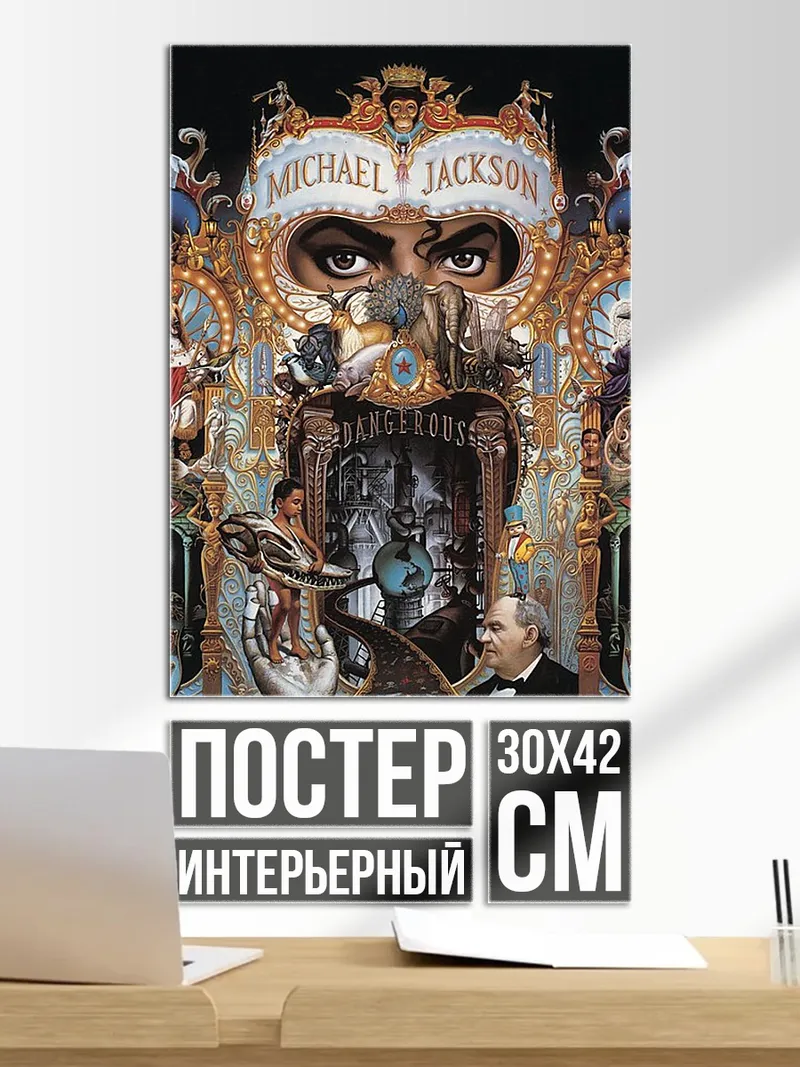 Постер Майкл Джексон Dangerous