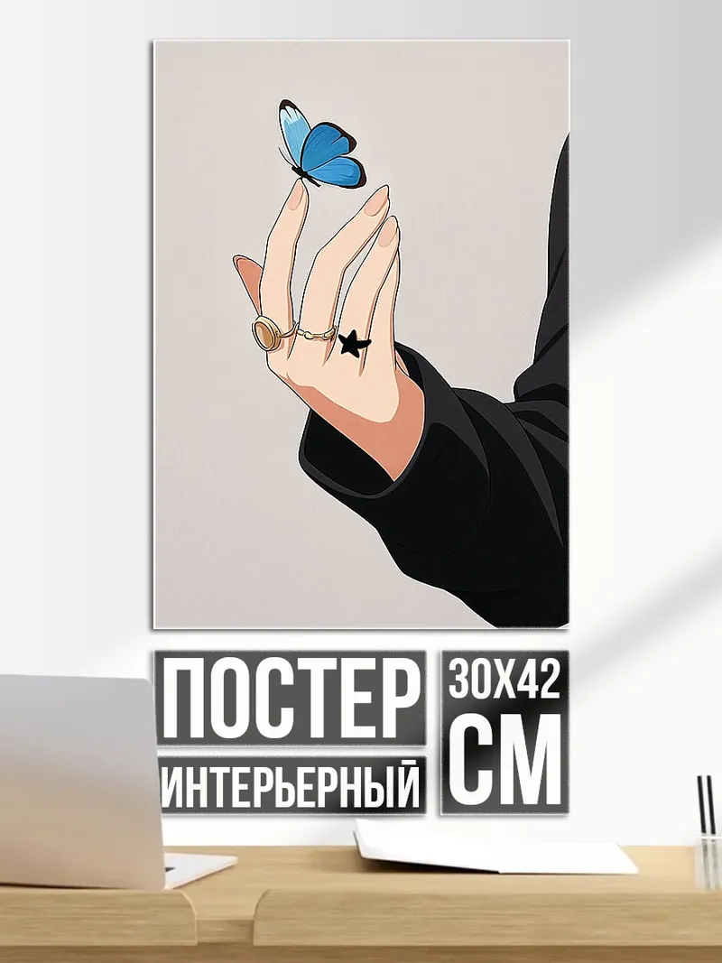 Постер Рука с бабочкой