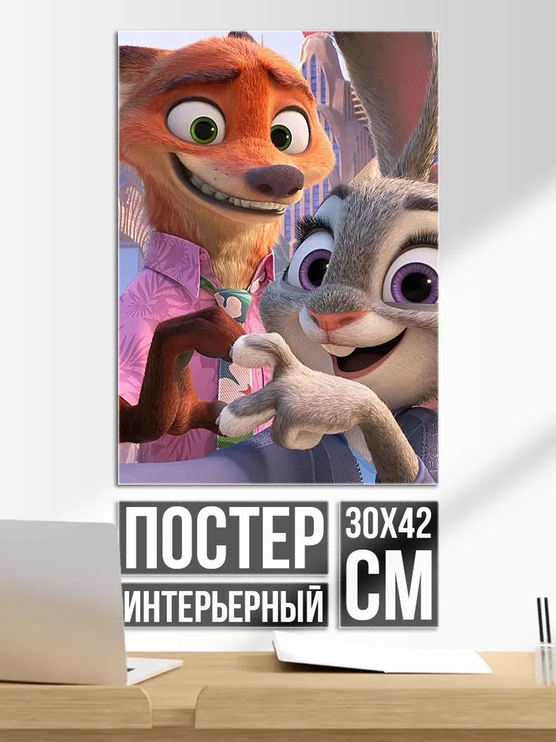 Постер Ник и Джуди