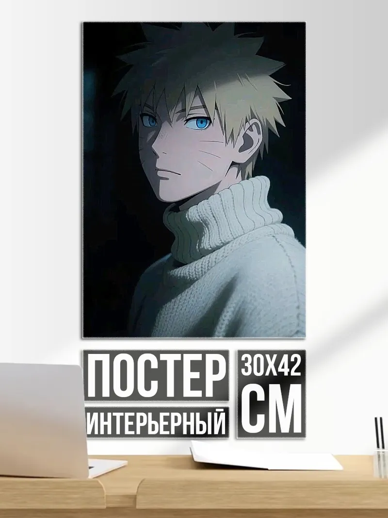 Постер Наруто в свитере