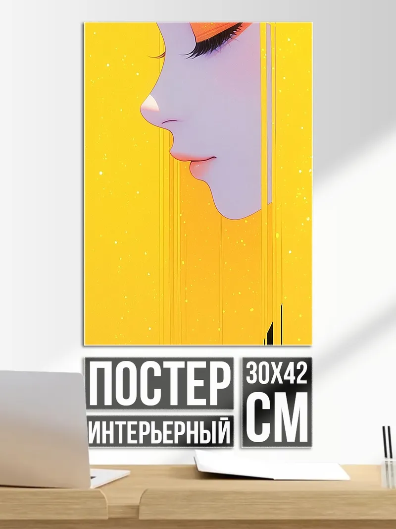 Постер Девушка в желтом