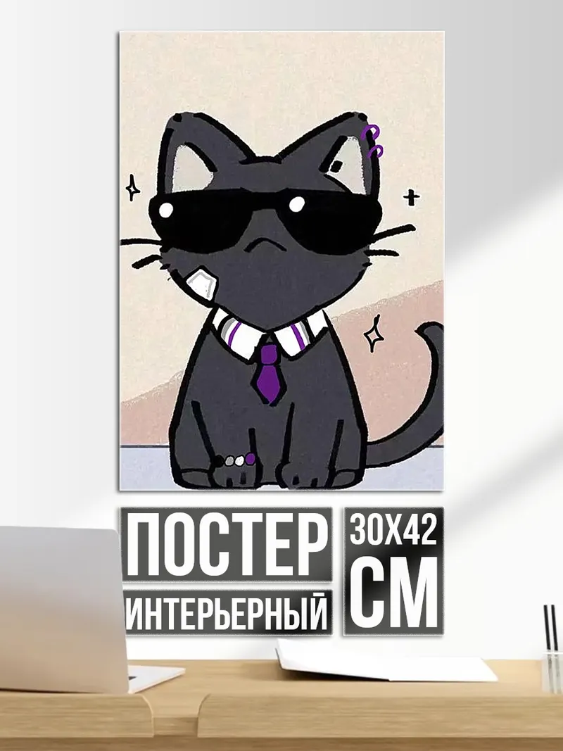 Постер Стильный черный кот