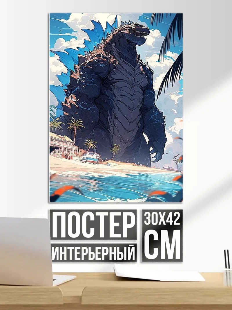 Постер Годзилла на пляже