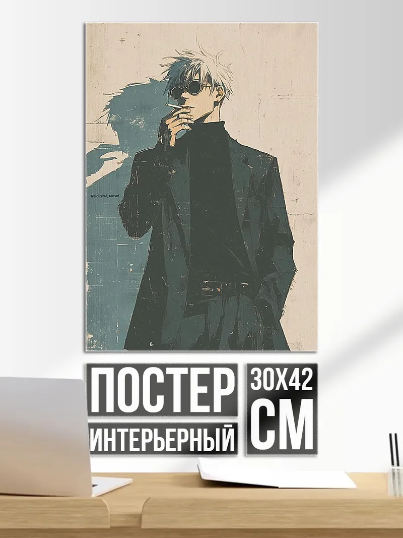 Постер Сатору Годжо курит