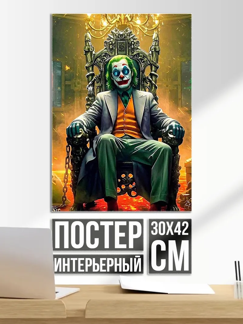 Постер Джокер на троне