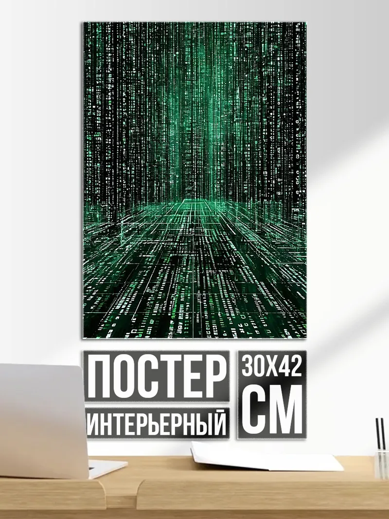 Постер Цифровой код матрица