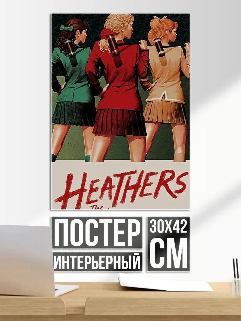 Постер Хитерс мюзикл