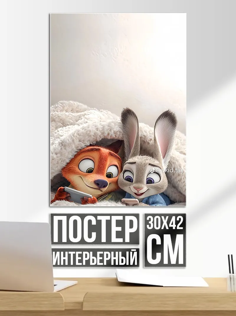Постер Ник и Джуди