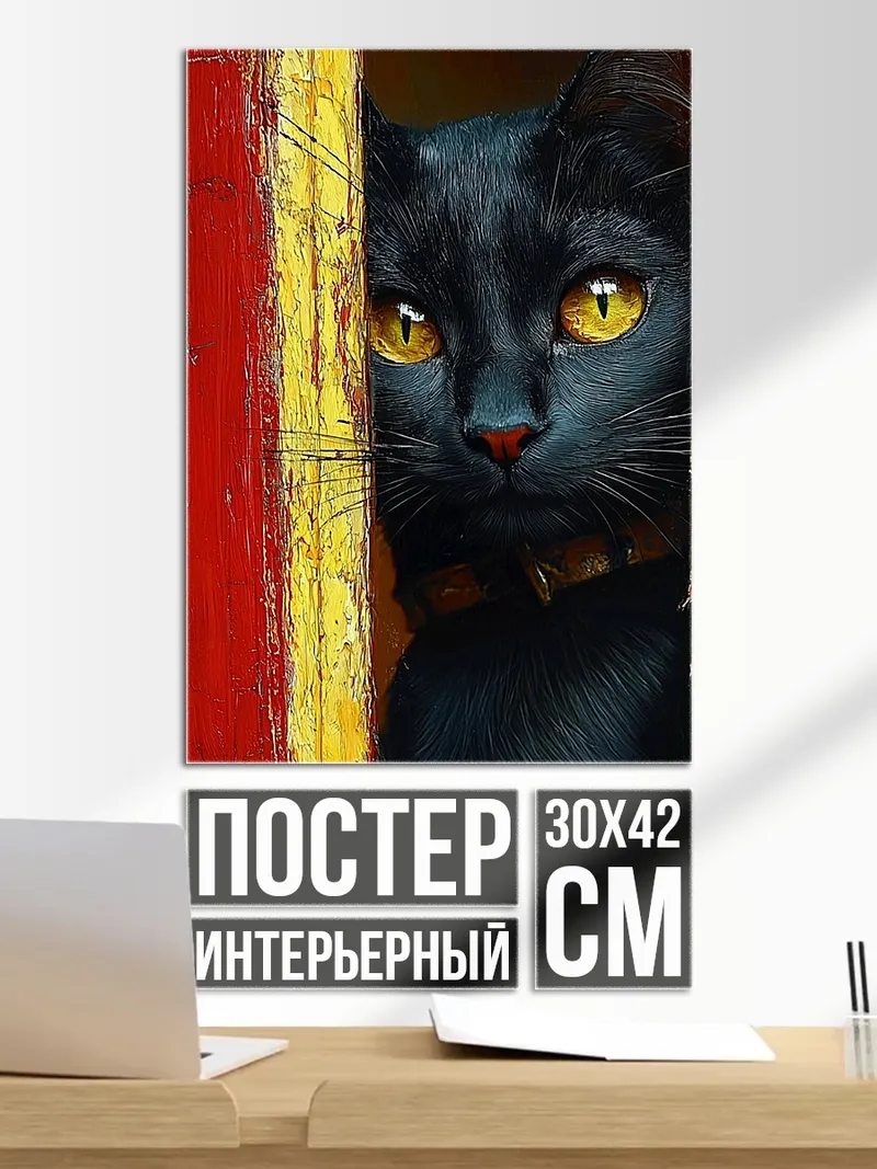 Постер Черный кот