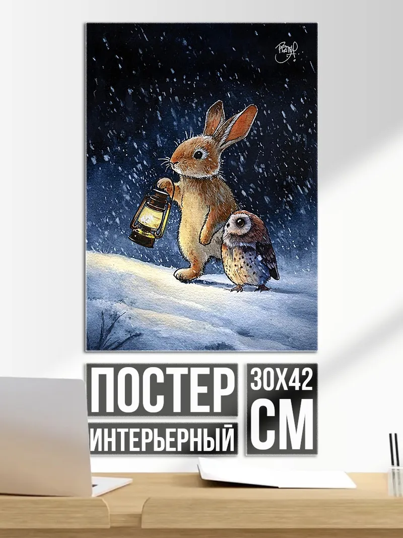 Постер Кролик и сова