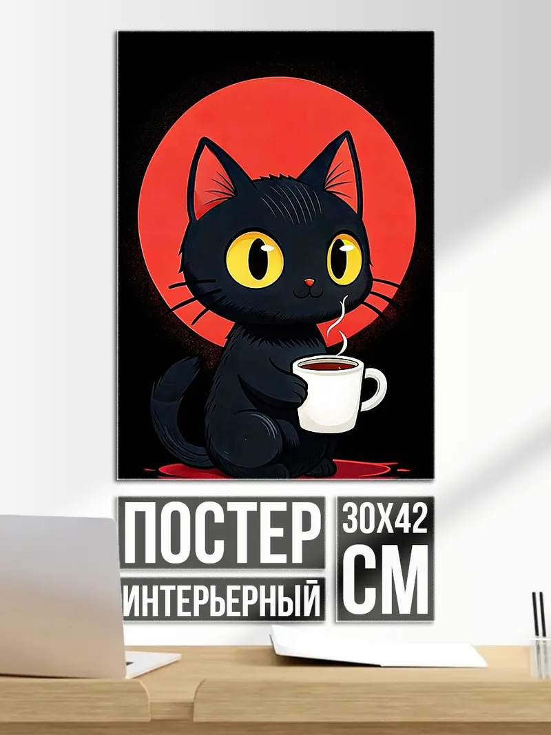 Постер Черный кот с кофе