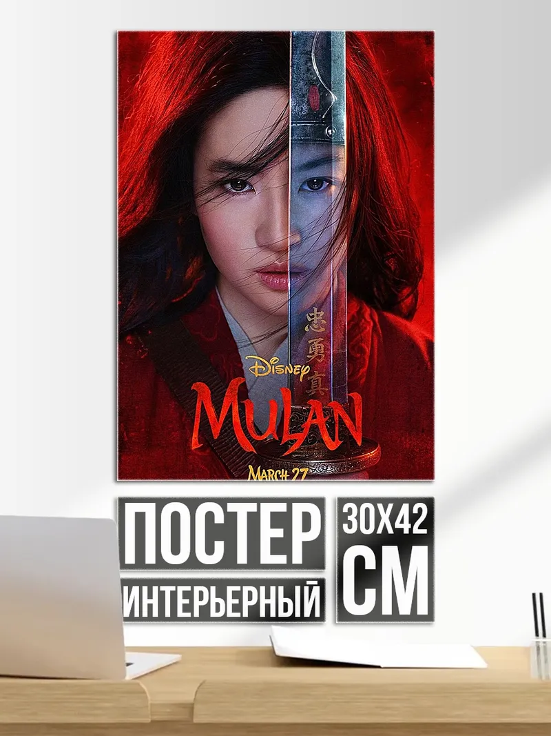 Постер Мулан