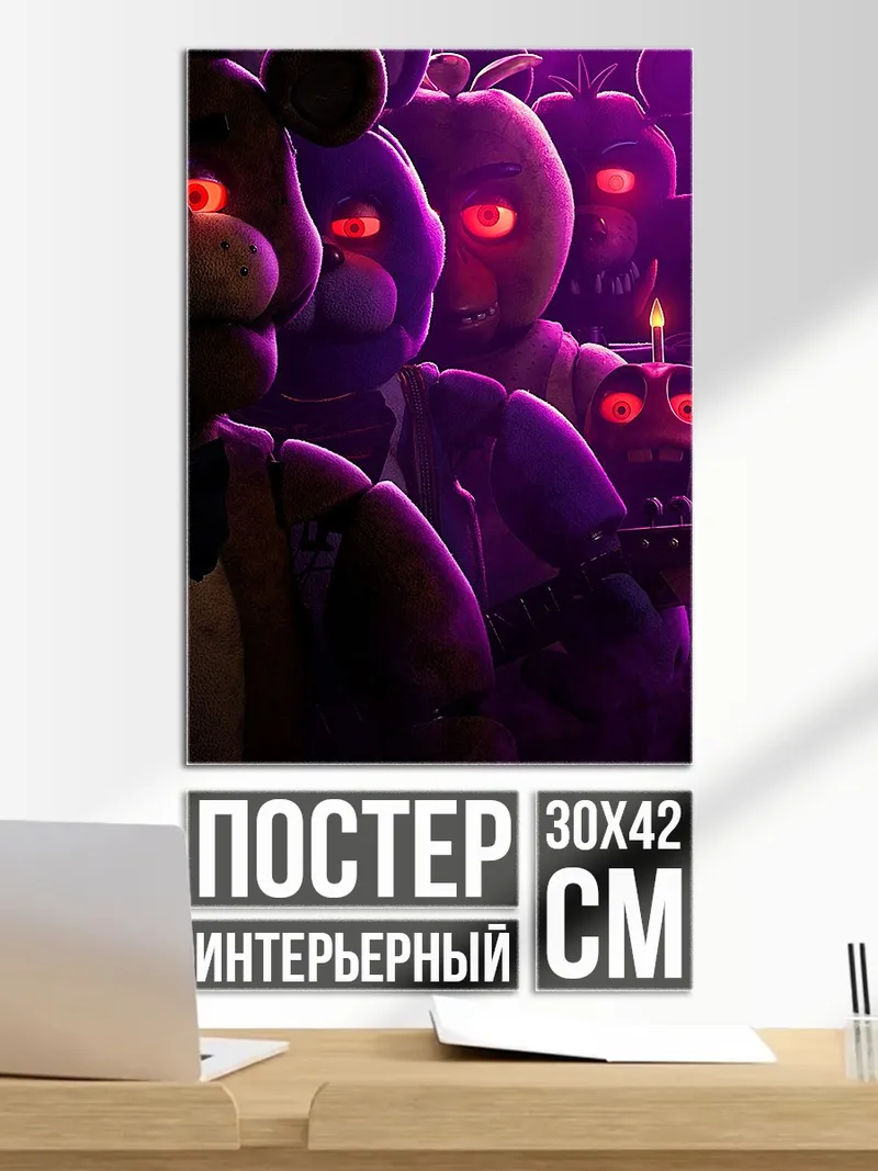 Постер Аниматроники с красными глазами