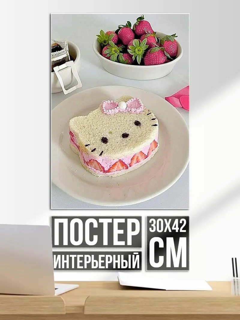 Постер Клубничный сендвич Хелло Китти