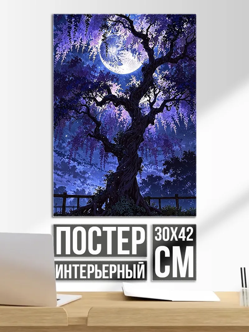 Постер Волшебное дерево