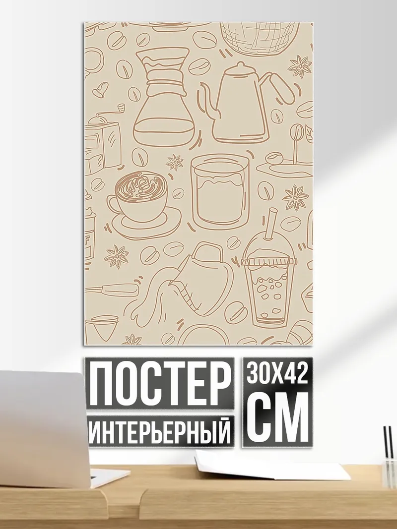 Постер Кофейный узор