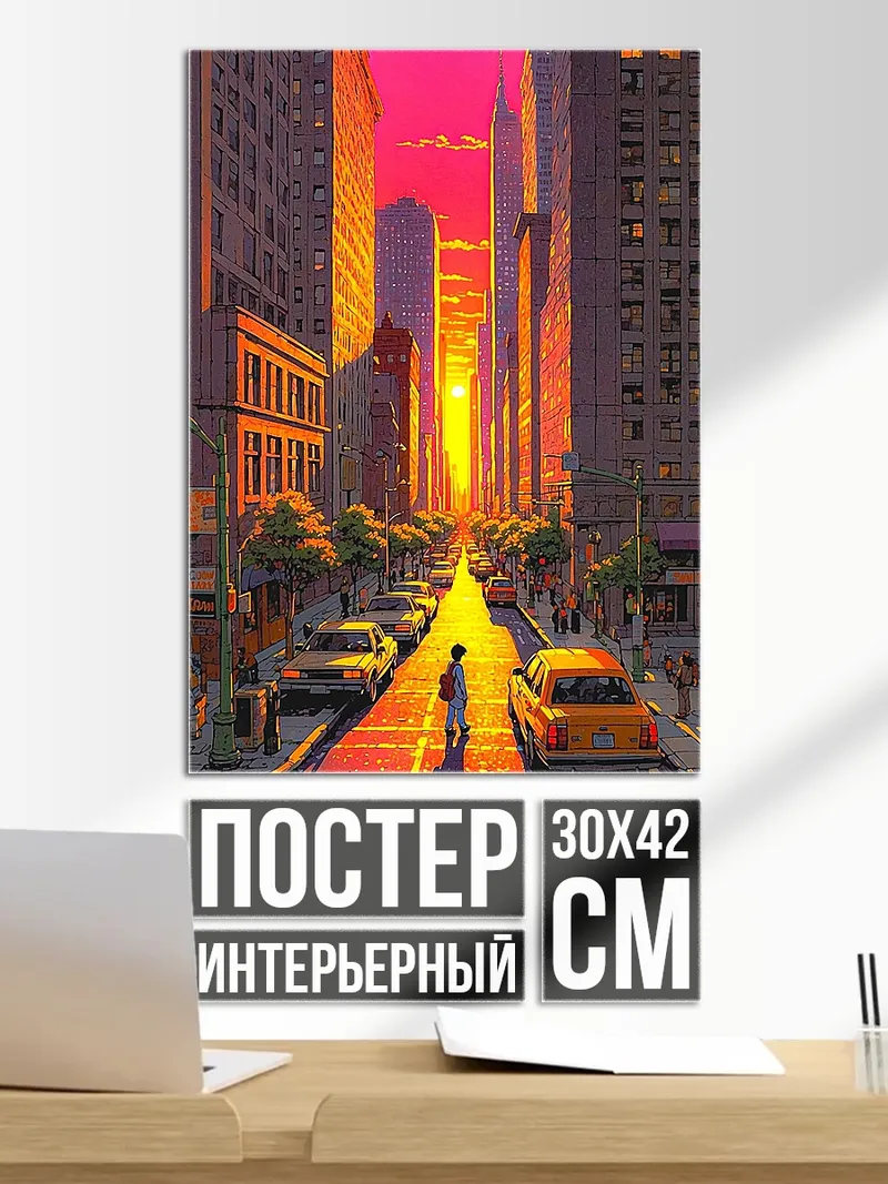 Постер Закат в мегаполисе