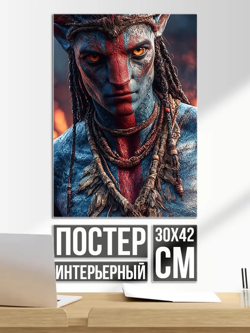 Постер Воин На'ви
