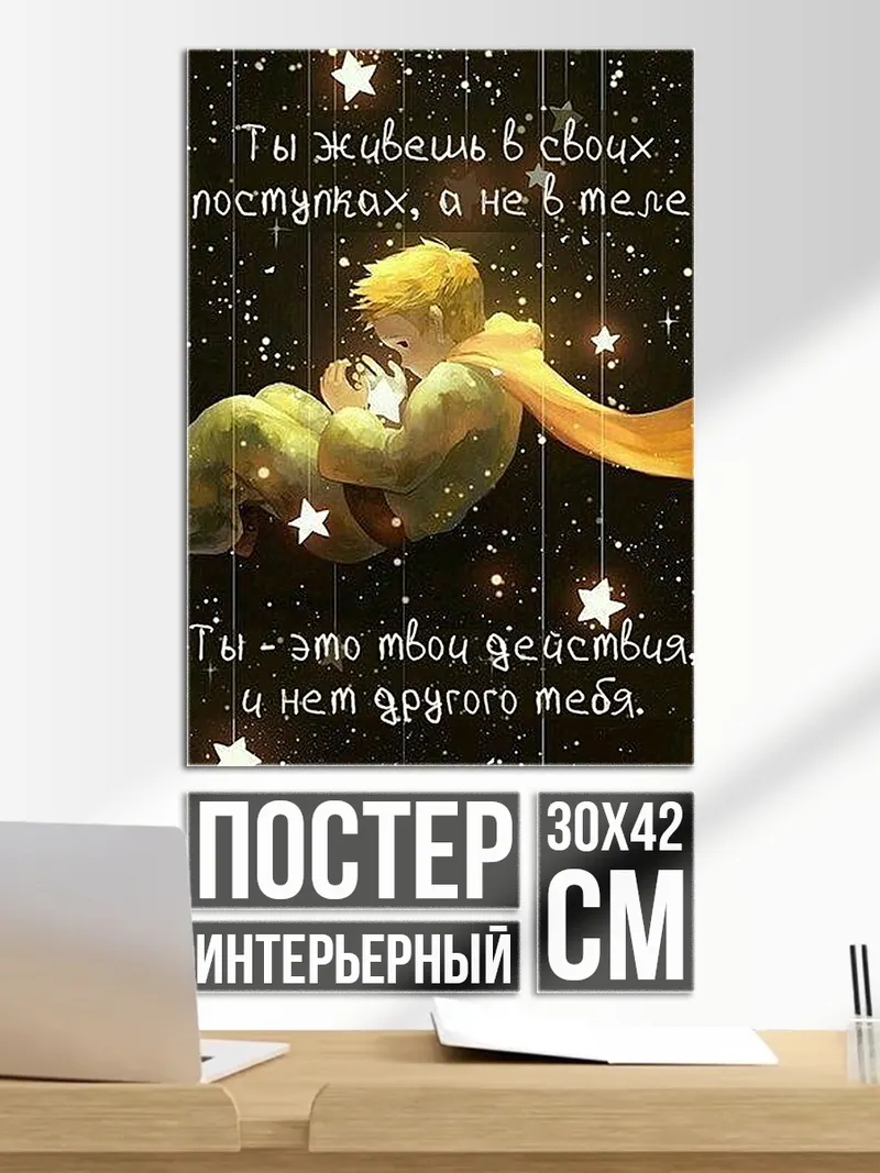 Постер Маленький принц звезды
