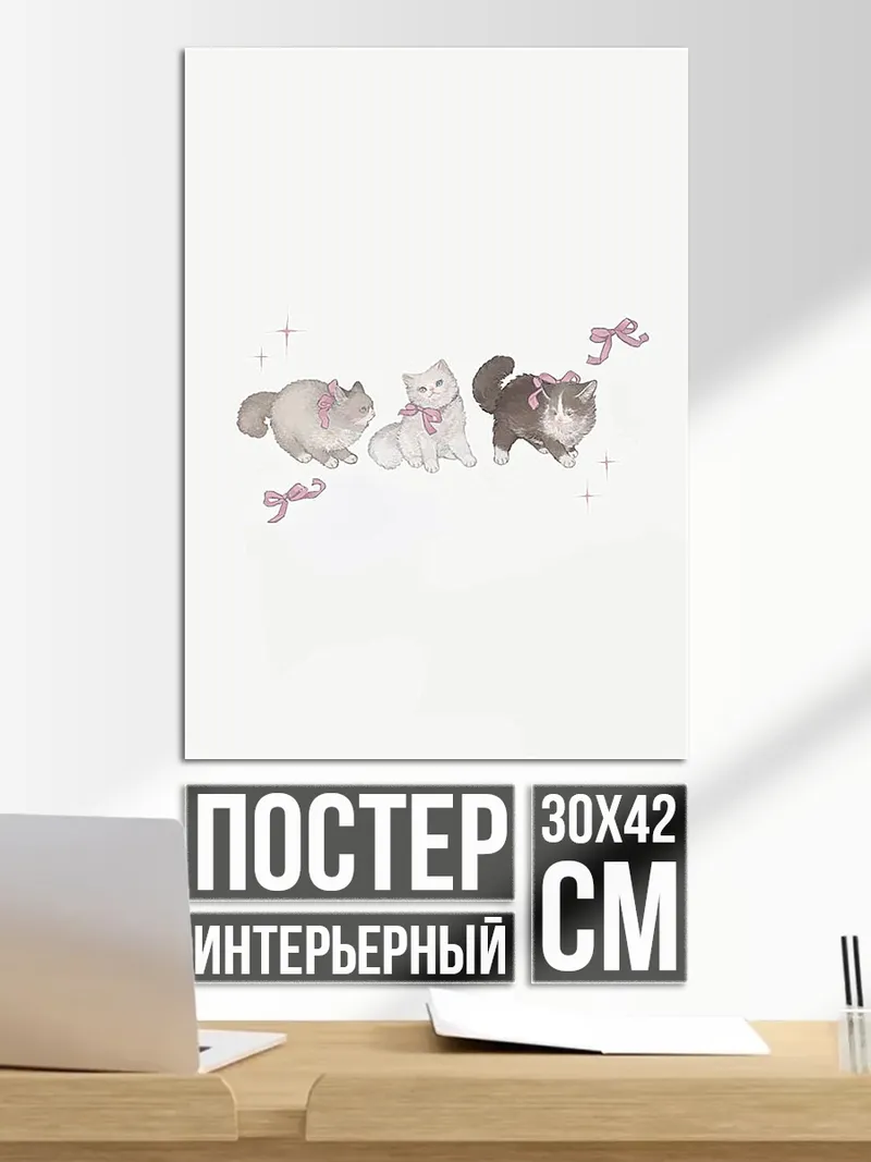 Постер Три милых котенка