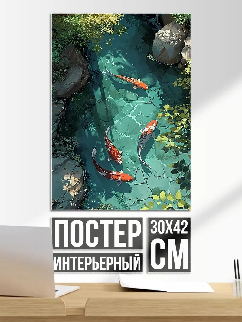 Постер Карп в пруду