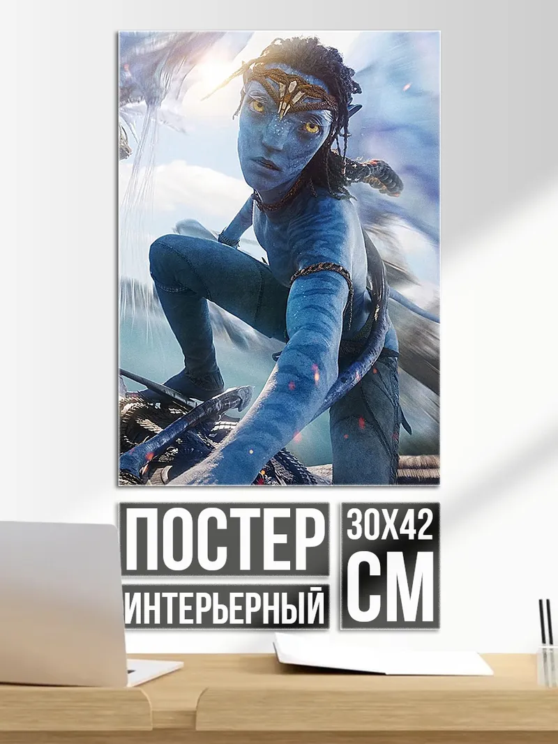 Постер На'ви воин Аватар